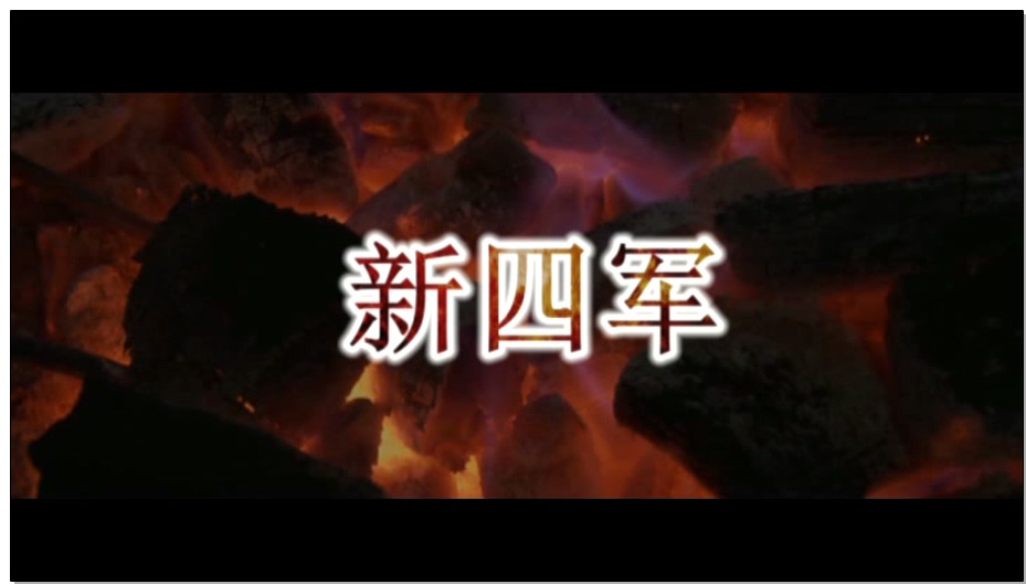 【怀旧影苑】新四军