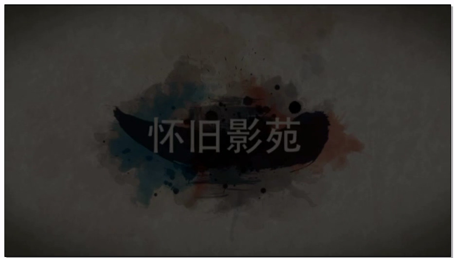 【怀旧影苑】真相 上部